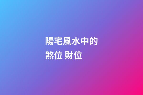 陽宅風水中的煞位 財位